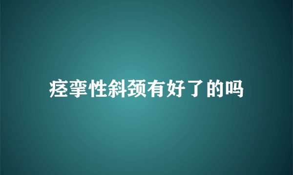 痉挛性斜颈有好了的吗
