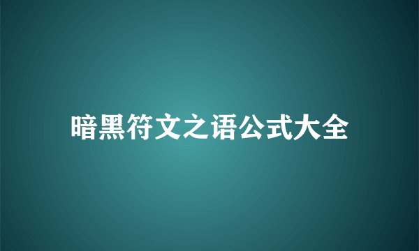 暗黑符文之语公式大全