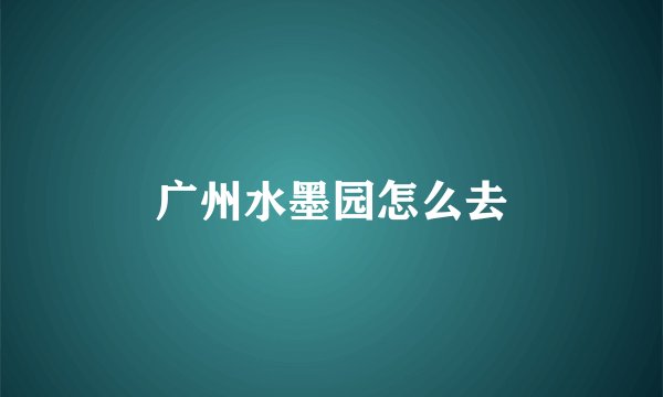 广州水墨园怎么去