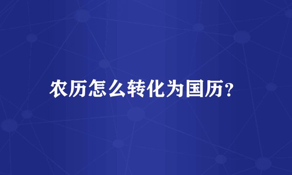 农历怎么转化为国历？