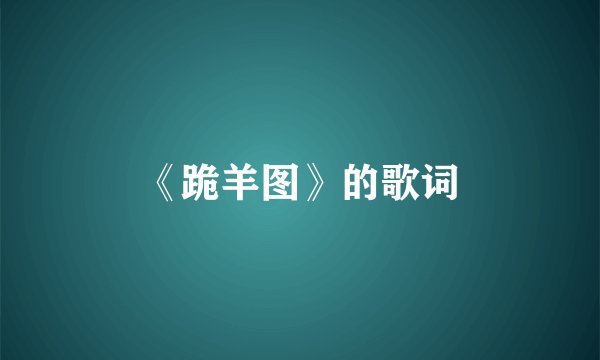 《跪羊图》的歌词