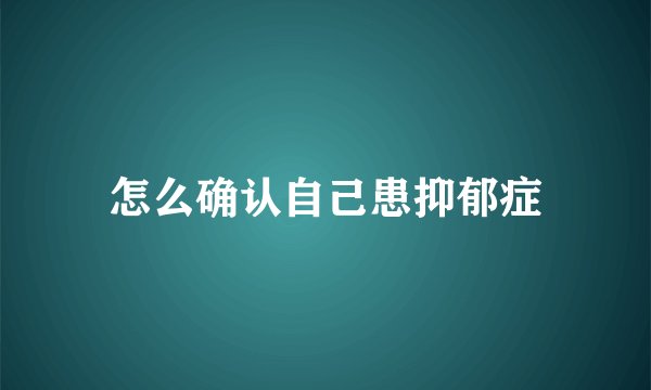 怎么确认自己患抑郁症
