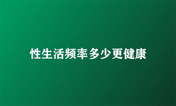 性生活频率多少更健康