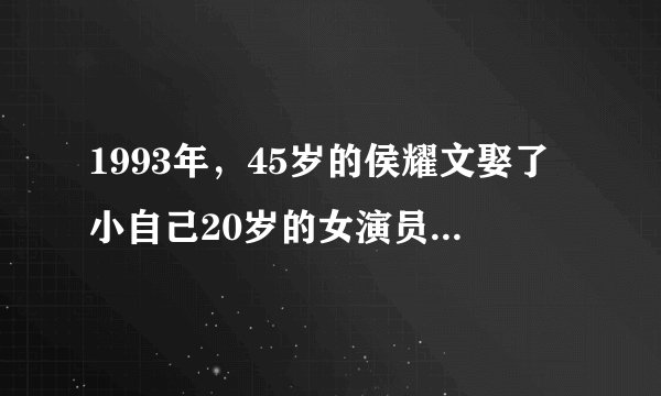 1993年,45岁的侯耀文娶了小自己20岁的女演员袁茵,让侄子戴志诚帮着照顾袁茵,两人竟然在一起了!