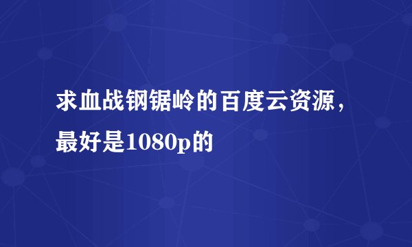 求血战钢锯岭的百度云资源，最好是1080p的
