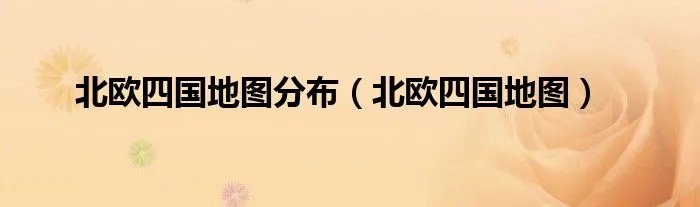 北欧四国地图分布（北欧四国地图）