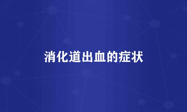消化道出血的症状