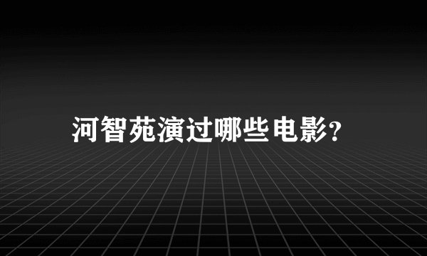 河智苑演过哪些电影?