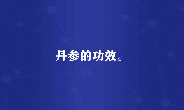 丹参的功效。
