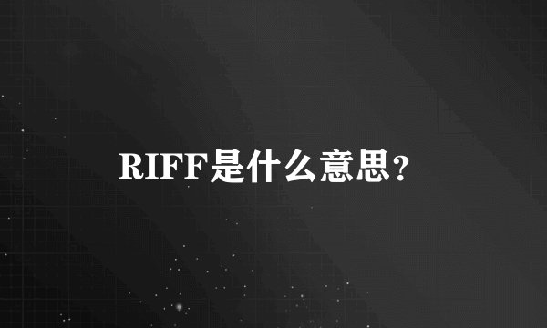 RIFF是什么意思?