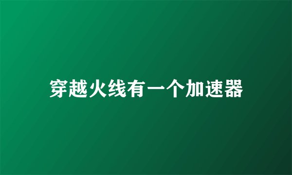 穿越火线有一个加速器