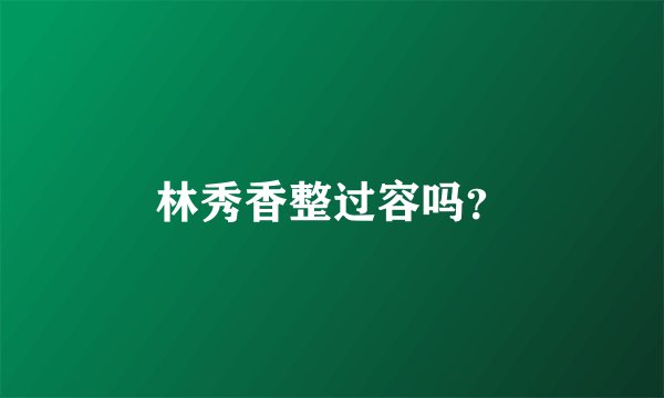 林秀香整过容吗?