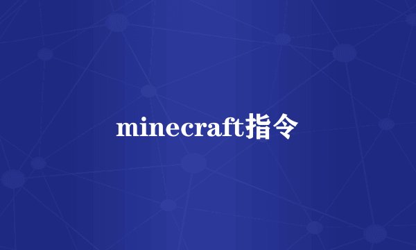 minecraft指令