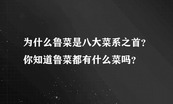 为什么鲁菜是八大菜系之首?你知道鲁菜都有什么菜吗?