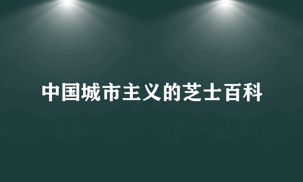 中国城市主义的芝士百科