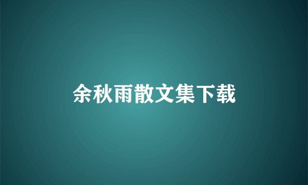 余秋雨散文集下载