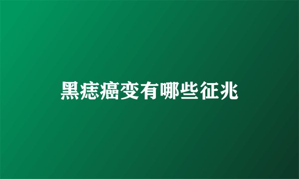 黑痣癌变有哪些征兆