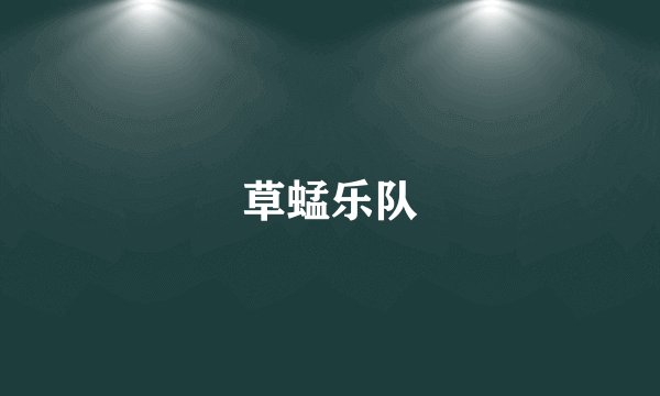 草蜢乐队