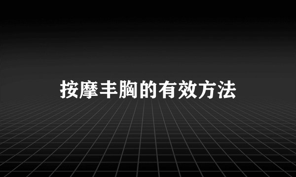 按摩丰胸的有效方法