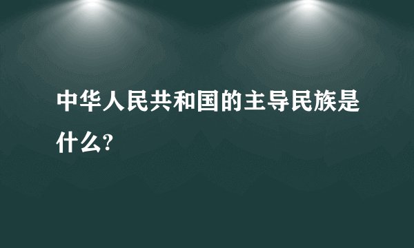 中华人民共和国的主导民族是什么?