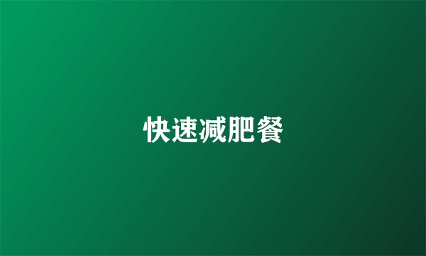 快速减肥餐