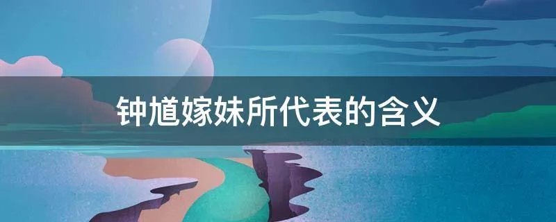 钟馗嫁妹所代表的含义