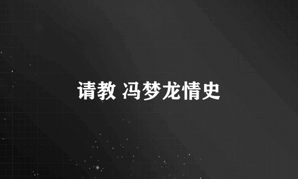请教 冯梦龙情史