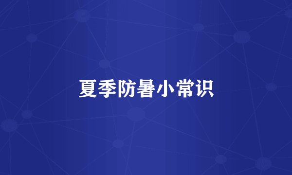 夏季防暑小常识
