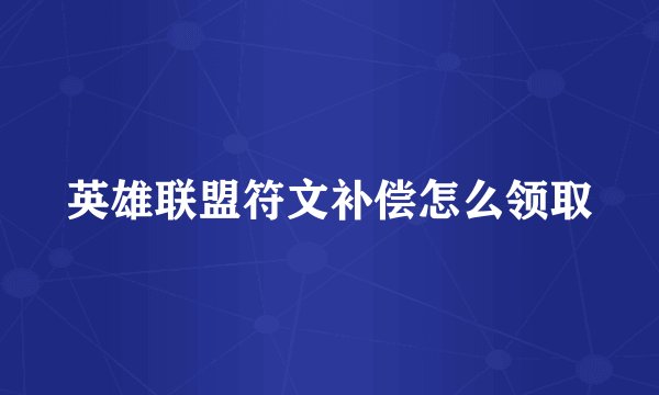 英雄联盟符文补偿怎么领取