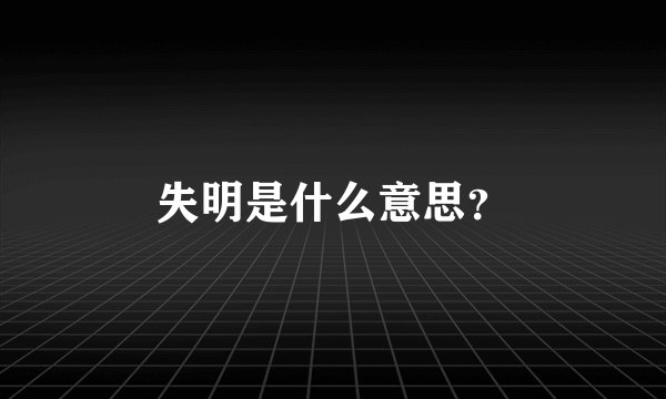 失明是什么意思？