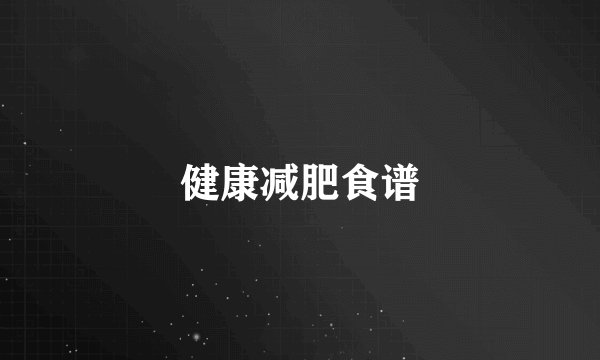 健康减肥食谱