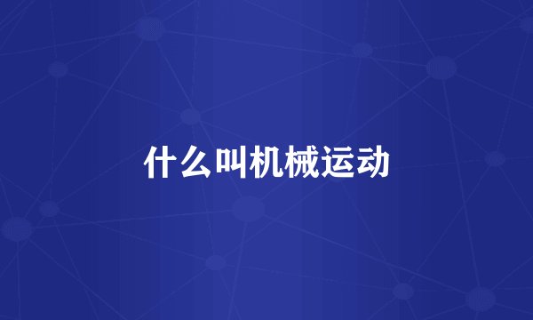 什么叫机械运动