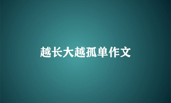 越长大越孤单作文