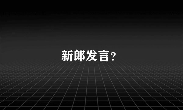 新郎发言？