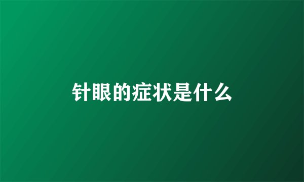 针眼的症状是什么