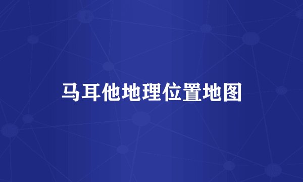 马耳他地理位置地图