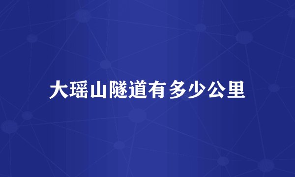 大瑶山隧道有多少公里