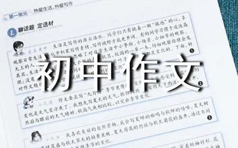 走进初中作文