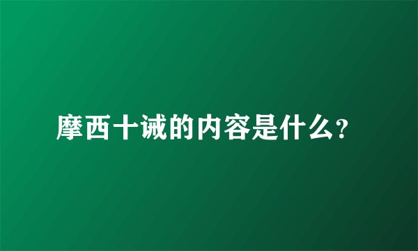 摩西十诫的内容是什么?