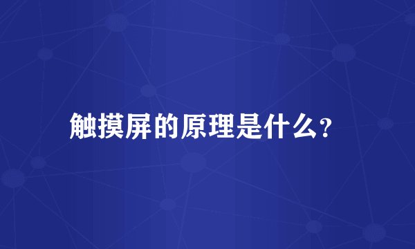 触摸屏的原理是什么？