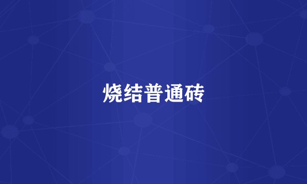 烧结普通砖