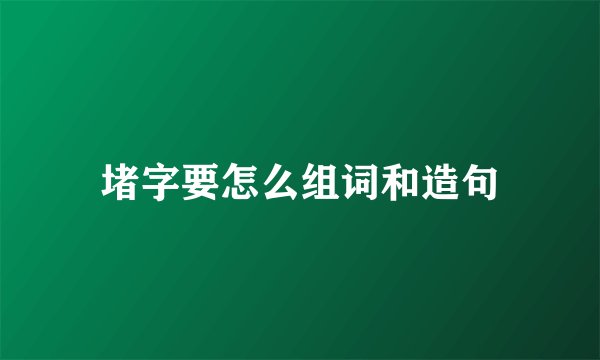 堵字要怎么组词和造句