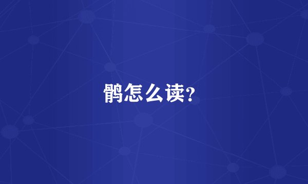 鹘怎么读？