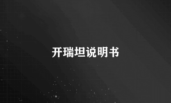 开瑞坦说明书