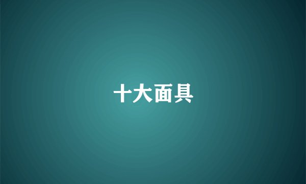 十大面具
