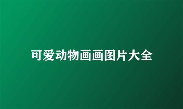 可爱动物画画图片大全