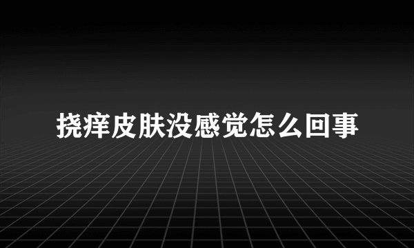 挠痒皮肤没感觉怎么回事