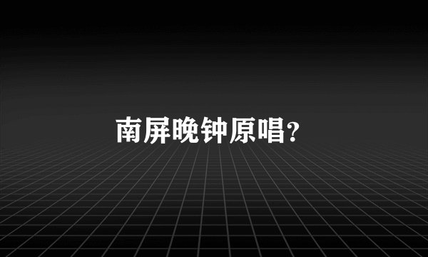 南屏晚钟原唱?