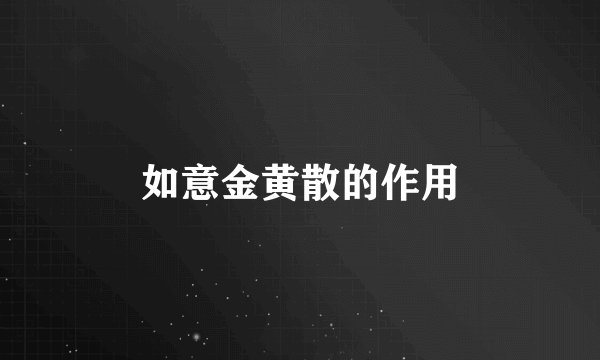 如意金黄散的作用