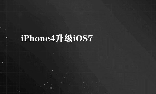 iPhone4升级iOS7